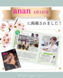 尚子先生のNature Aura clinicが雑誌anan 4月に掲載されました！
